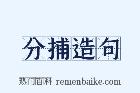 分捕造句是什么意思的图片